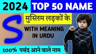 S से शुरू होने वाले मुस्लिम लड़कों के नए नाम ऊर्दू मायने के साथ 2023 | S Islamic Boys Name in urdu