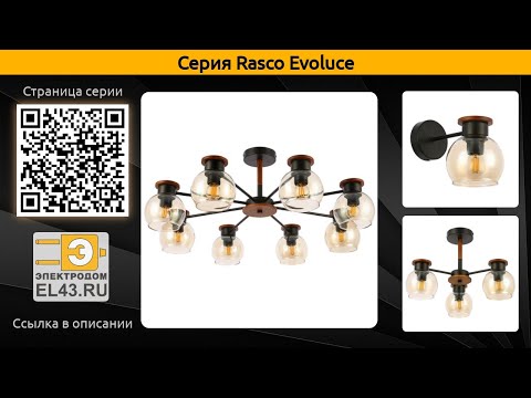 Rasco Evoluce - потолочная люстра и бра