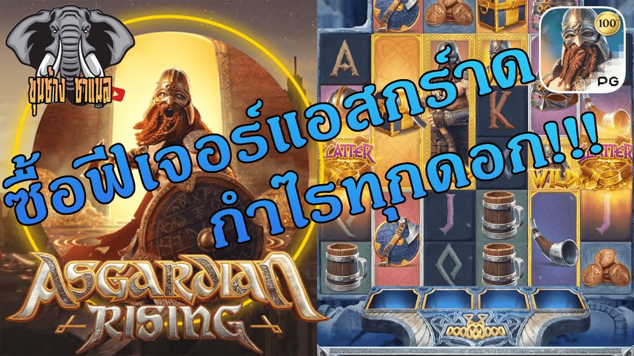Asgardian rising ซื้อฟีเจอร์ แอสกร์าด จะแตกไหม สล็อตpg - YouTube