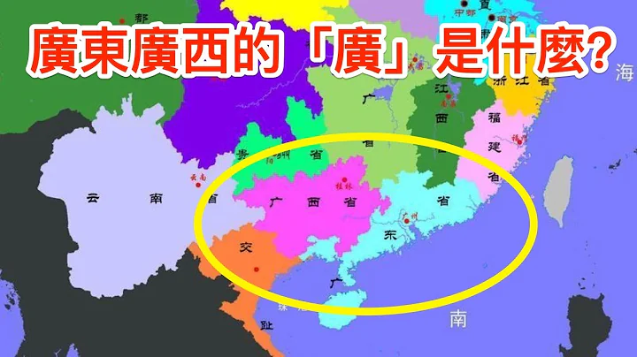 湖南湖北的“湖”是洞庭湖，那广东广西的“广”又是什么？ - 天天要闻