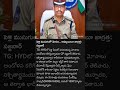 TG police #sajjanar #dgp #women #viralshort #famousshorts