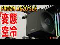 【ヒートシンクに大穴？】ファン内蔵の変態空冷がやばいw【FROZN A620 SLK】