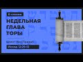 Бо (Приди). 6 Чтение. Недельная глава Торы: Исход 12:29-51