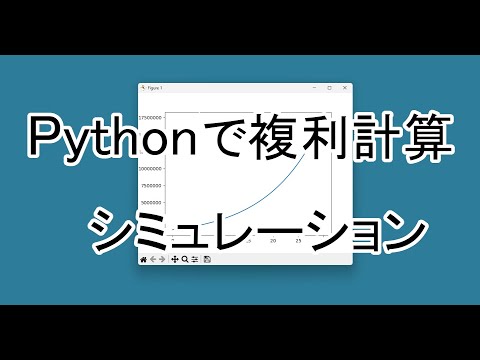 Pythonで複利計算のシミュレーション