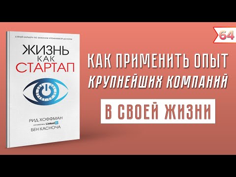 Жизнь как стартап. Строй карьеру по законам Кремниевой долины. Рид Хоффман, Бен Касноча