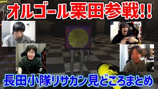 【リーサルカンパニー切り抜き】オルゴール栗田と世界で一番おもろい死に方する長田ザク【Lethal Company】【長田小隊】