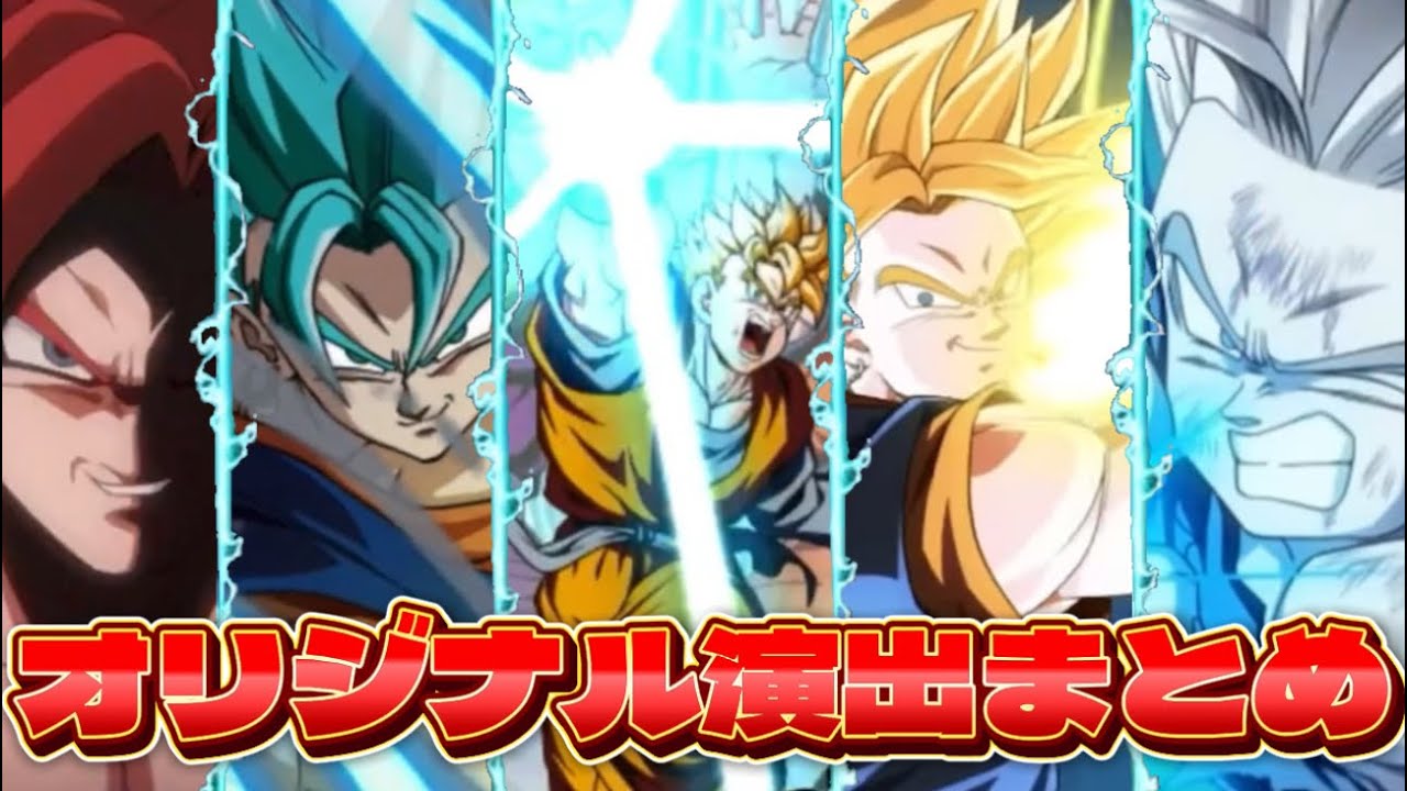 【ドッカン10年の集大成】ドッカンオリジナル演出を一気に見てみよう【ドッカンバトル】