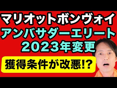 マリオットボンヴォイのアンバサダーエリート、2023年の獲得条件が変更に！海外の反応は？