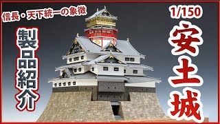 1/150安土城（改良版） – ウッディジョー