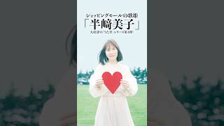 #半﨑美子 #ショッピングモール の歌姫@officialhanzakiyoshiko #シンガーソングライター #shorts