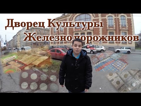 Где Покупать Монеты в СПБ? #1 - ДК Железнодорожников