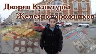 Где Покупать Монеты в СПБ? #1 - ДК Железнодорожников