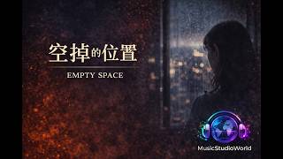 空掉的位置｜Emotional Rap｜The Space You Left 💔（華語情歌）