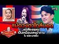 เพลงคือพลัง! ที่เป็นแสงสว่างนำทาง | นกขมิ้น - โบ ยนิล | The Golden Song เวทีเพลงเพราะ EP.3 | one31