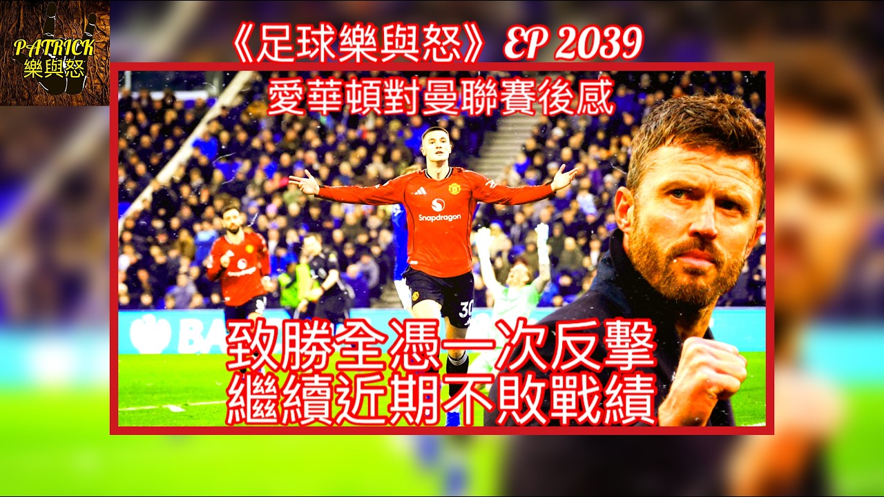 [足球樂與怒] EP 2039 - 愛華頓對曼聯賽後感：致勝全憑一次反擊，繼續近期不敗戰績！