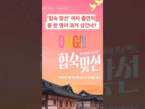 ‘합숙 맞선’ 여자 출연자 중 한 명이 과거 ‘상간녀’ 의혹 인물과 동일인? #합숙맞선 #연애 #연애리얼리티 #연예소식 #연예프로 #드라마