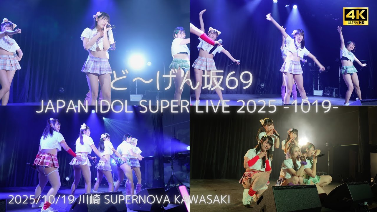 TOUCH』 JAPAN IDOL SUPER LIVE 2025 -1019- #どーげん坂69 #道玄坂69