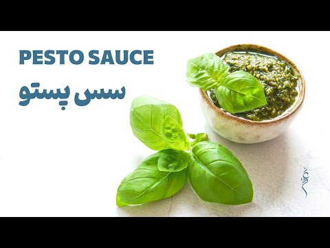   سس پستو سس ریحان و بادام هندی