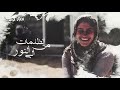 شيماء الحياة من قلب الدمار.