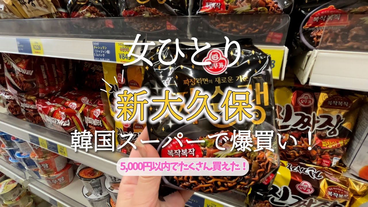 【ひとり新大久保】爆買い！？ただただ韓国スーパーで買い物をする動画です！ラーメン、トッポギ、カクテキ！欲しいものたくさん買えた♪
