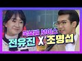 국보급 보이스 전유진, 조명섭의 가슴을 울리는 무대!