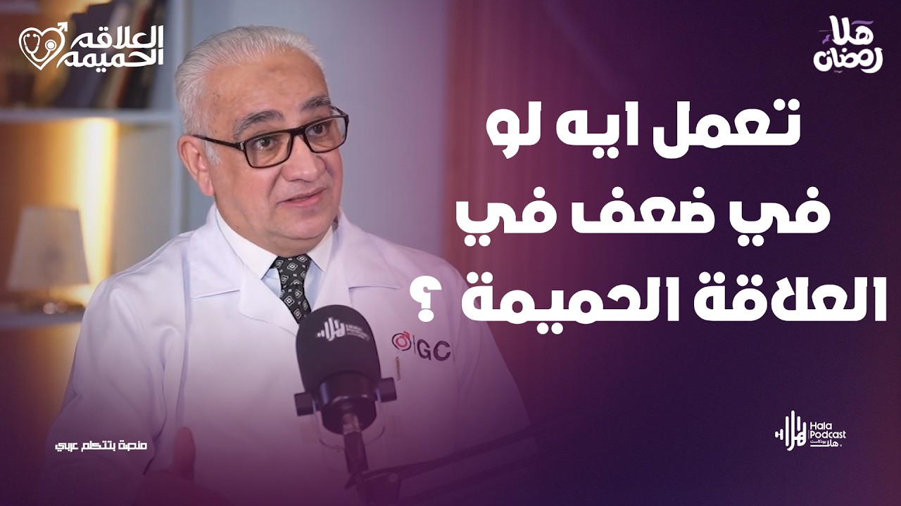 تعمل ايه لو في ضعف في العلاقة الحميمة ؟  في علاقة حميمة مع د. محمد حبوس