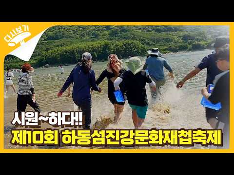 시원~하다!! 제10회 하동섬진강문화재첩축제 #황금재첩 #하동축제