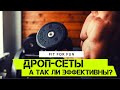 Дроп-Сеты, что это такое и так ли они эффективны на самом деле.