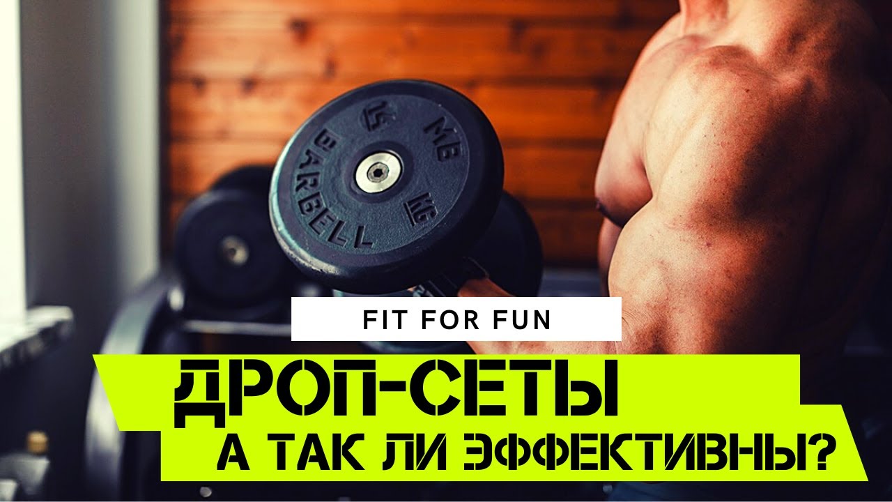 Что такое дроп-сеты?