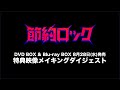 【公式】シンドラ「節約ロック」メイキングダイジェスト映像公開！