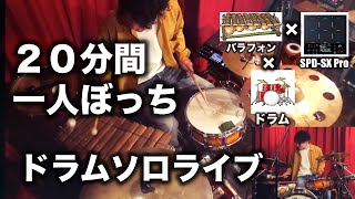 アフリカの木琴とサンプリングパッドもって一人でライブ【ドラムソロ】