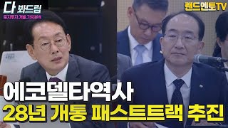 국가철도공단 에코델타역사 28년 개통 패스트트랙추진 #에코델타시티#에코델타역사#부동산뉴스