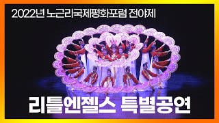 리틀엔젤스 부채춤 공연 - 노근리국제평화포럼 전야제 특별공연