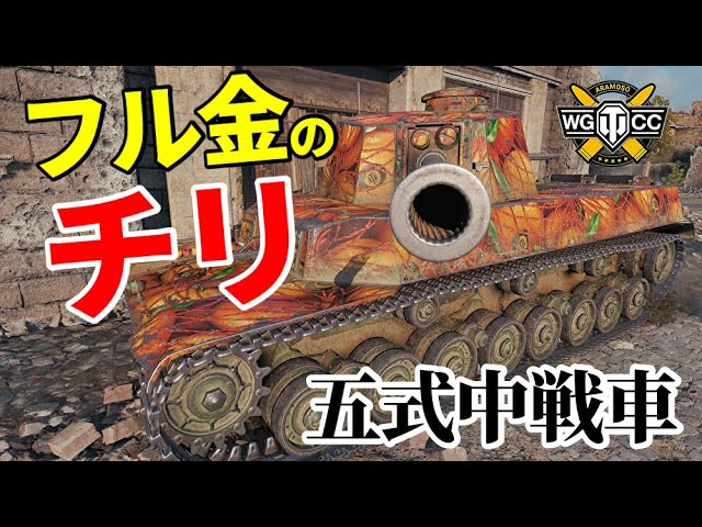 【WoT：Type 5 Chi-Ri】ゆっくり実況でおくる戦車戦Part1184 byアラモンド