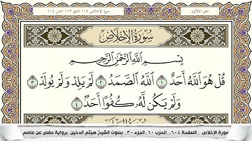 سورة الإخلاص مكتوبة هيثم الدخين Surah Al Ekhlas  برواية حفص عن عاصم