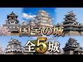 【国宝の城】全5城|現存する天守すべてを巡る