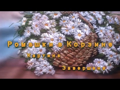 Вышивка лентами ромашек в корзине