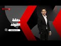حلقة التريند أمير هشام 22 8 2020