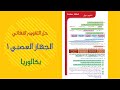 حل أسئلة التقويم النهائي صفحة 19 علوم بكالوريا حل أسئلة التقويم النهائي صفحة 19 علوم بكالوريا