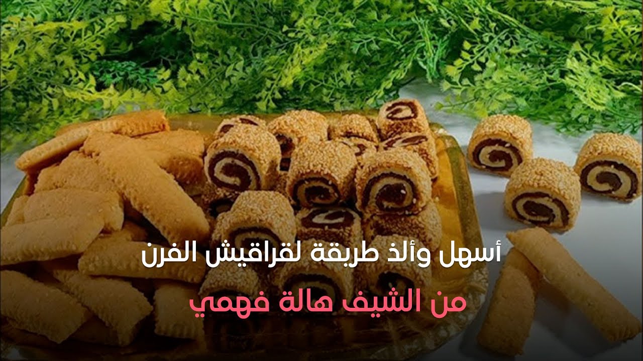 ست الحبايب - مع الشيف هالة فهمي - طريقة قراقيش الفرن - الخميس 17-10-2024