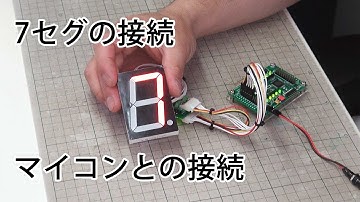 7セグの接続 マイコンボードとの接続
