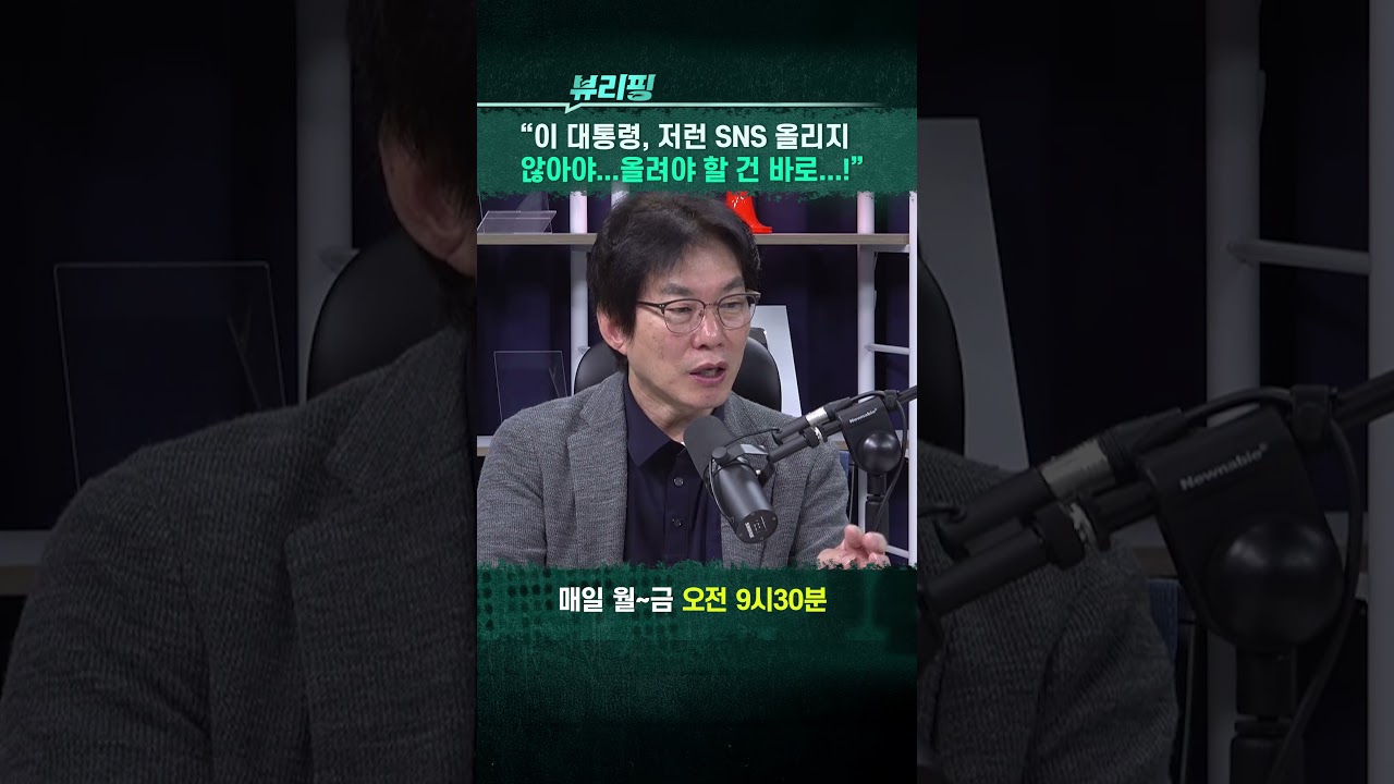 “이 대통령, SNS 올려야 할 건 바로...!” #뷰리핑 #이재명대통령 #SNS #국무회의