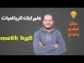 علم طفلك  الرياضيات math kg2  لطفل عبقري ومبدع