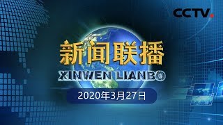 《新闻联播》中共中央政治局召开会议 中共中央总书记习近平主持会议 20200327 | CCTV