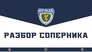 РАЗБОР СОПЕРНИКА | ЕРМАК