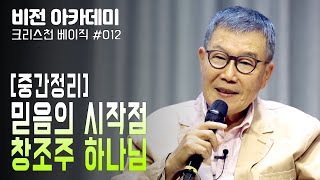 [비전아카데미 크리스천 베이직 #12] 중간정리! 믿음의 시작점, 창조주 하나님