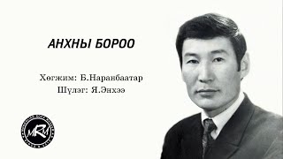 дуучин Д.Амарсанаа - Анхны бороо