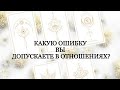 🔮 КАКУЮ ОШИБКУ ВЫ ДОПУСКАЕТЕ С ПРОТИВОПОЛОЖНЫМ ПОЛОМ?Melisa Taro