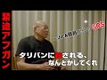 「タリバンに殺される、なんとかしてくれ！」元JICA現地人スタッフの叫び / 元JICAアフガン警備顧問が語るアフガニスタンの真実 / タリバン復権をもたらしたのはアフガン政府の腐敗