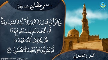 #محمد_اللحيدان || تلاوة هادئة بديعة من صلاة التراويح [ ليلة ١ رمضان ١٤٤٣هـ ]
